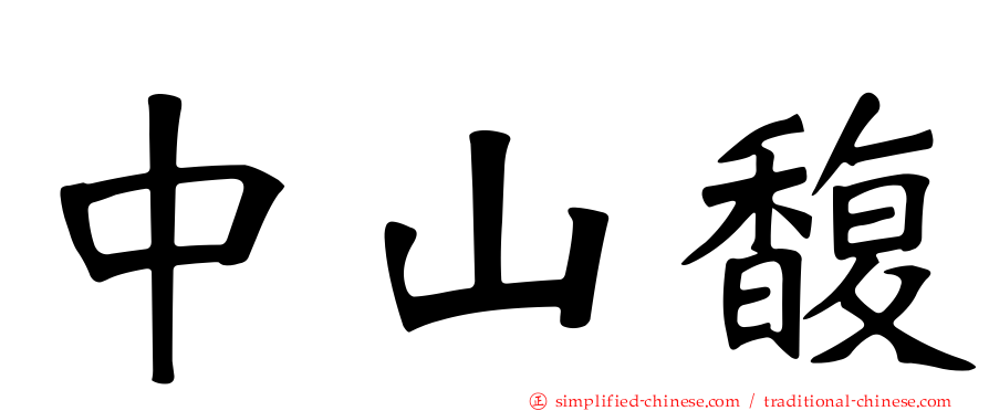 中山馥