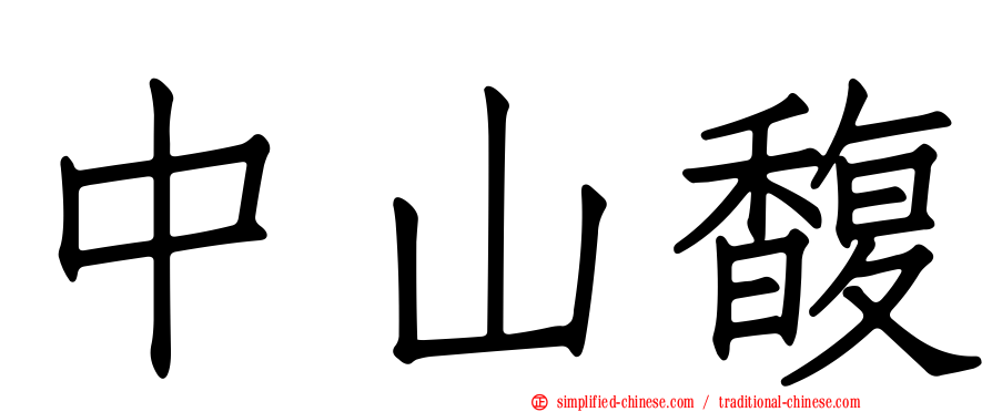 中山馥