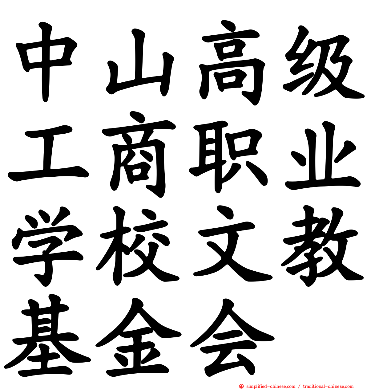 中山高级工商职业学校文教基金会