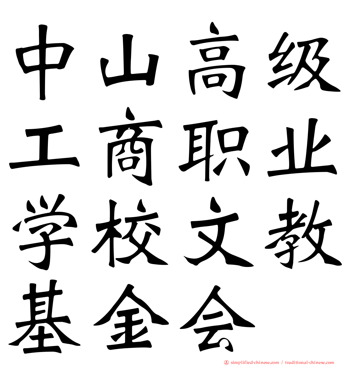 中山高级工商职业学校文教基金会