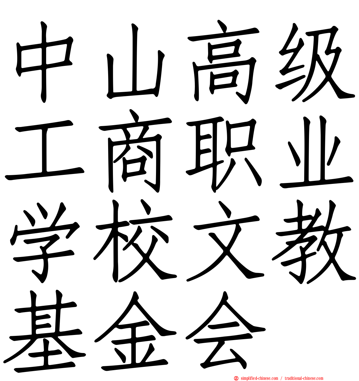 中山高级工商职业学校文教基金会