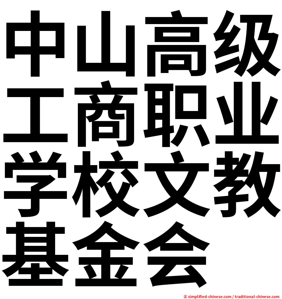 中山高级工商职业学校文教基金会