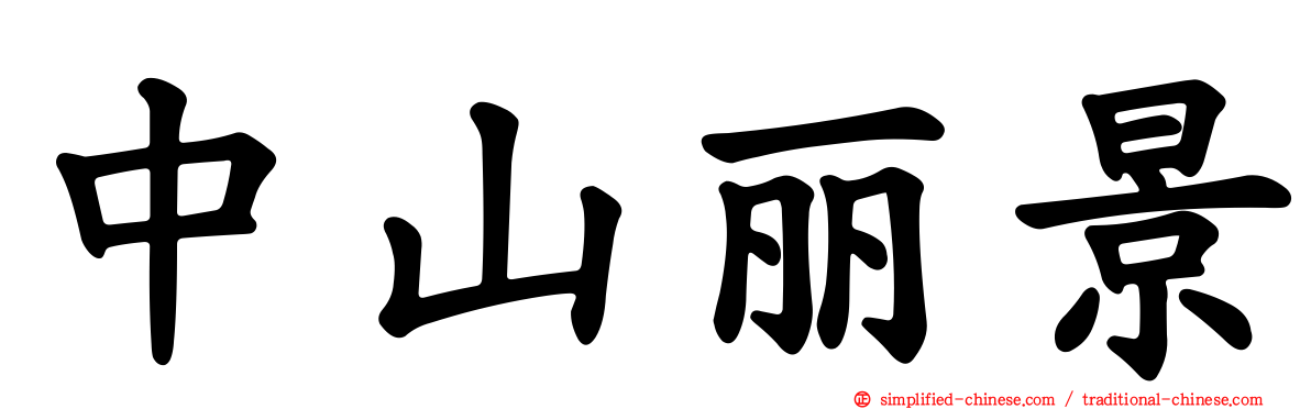 中山丽景
