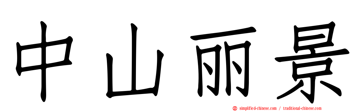 中山丽景