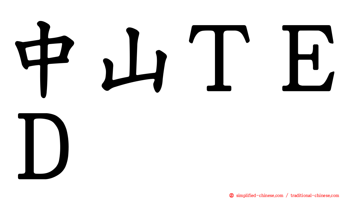 中山ＴＥＤ