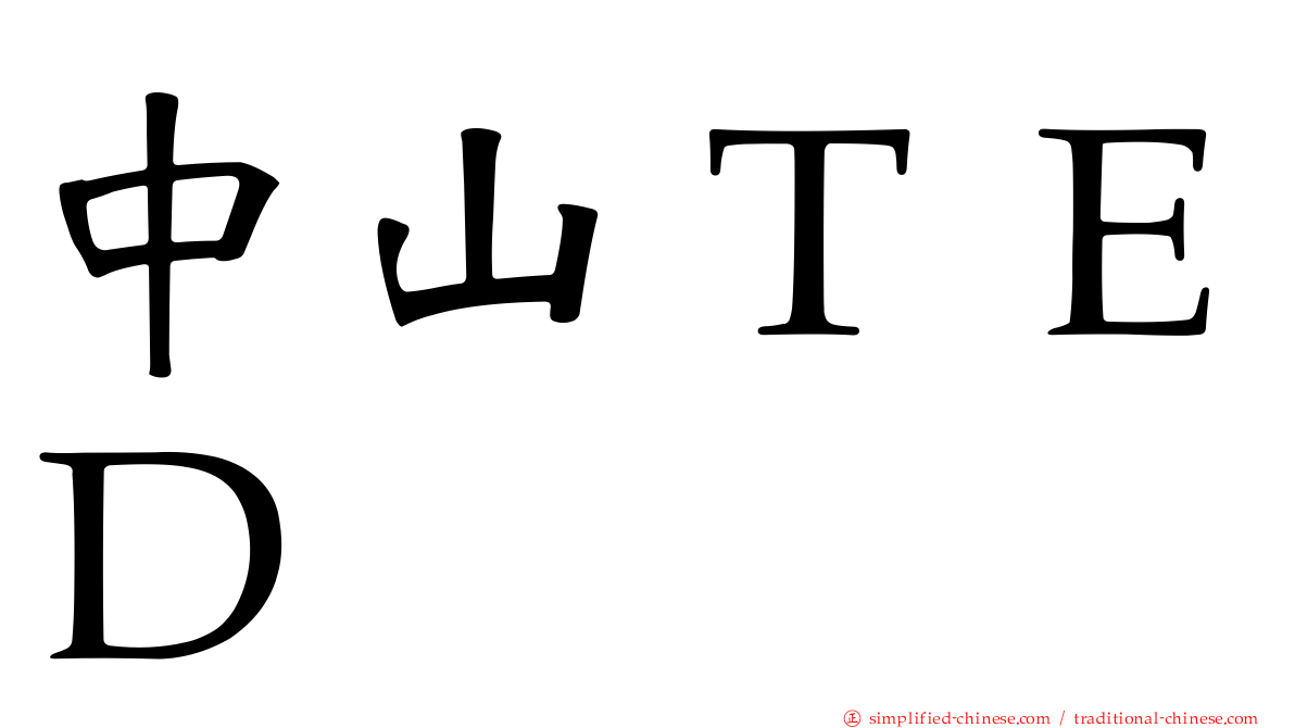 中山ＴＥＤ