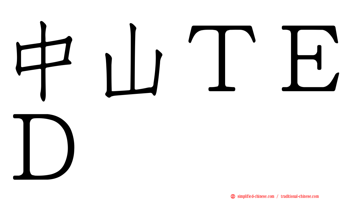 中山ＴＥＤ
