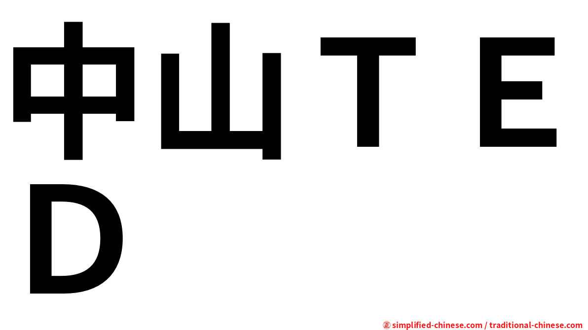 中山ＴＥＤ