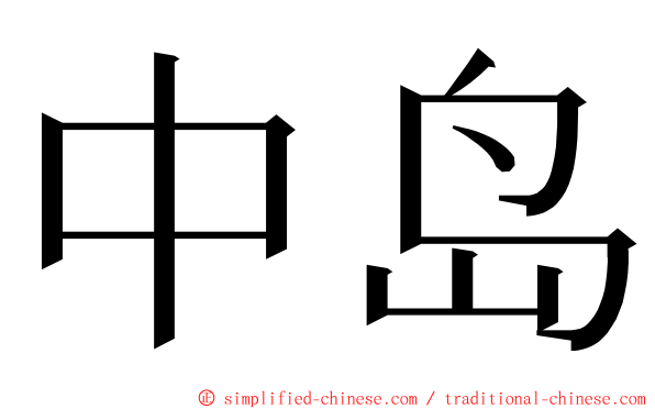 中岛 ming font
