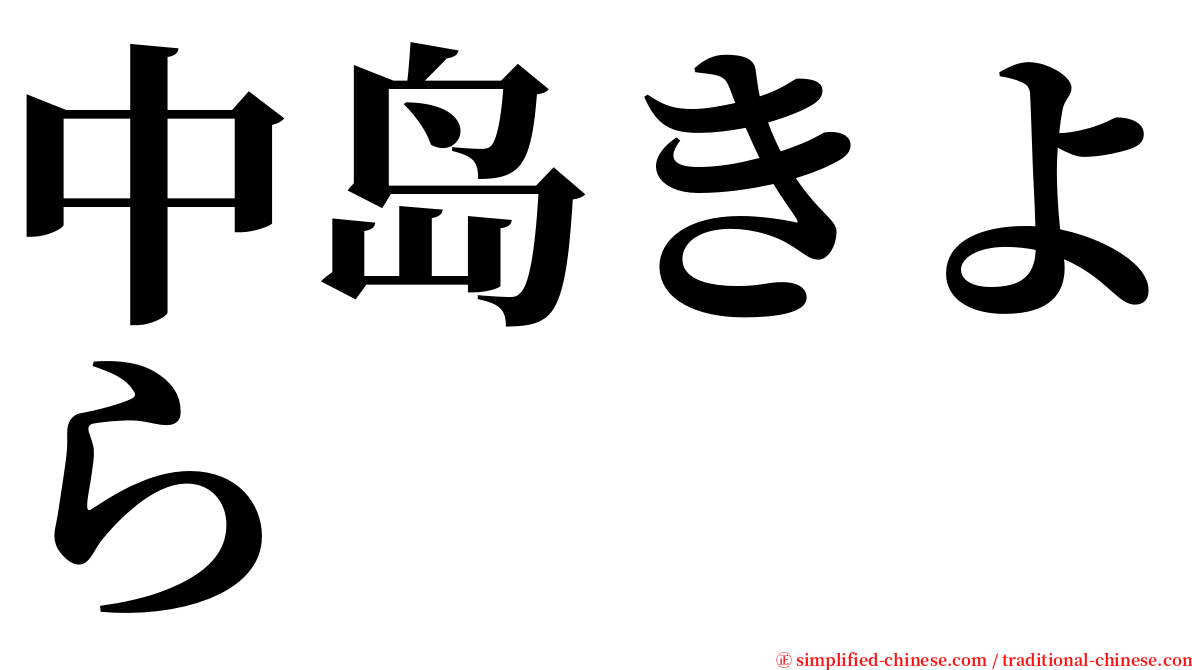 中岛きよら serif font