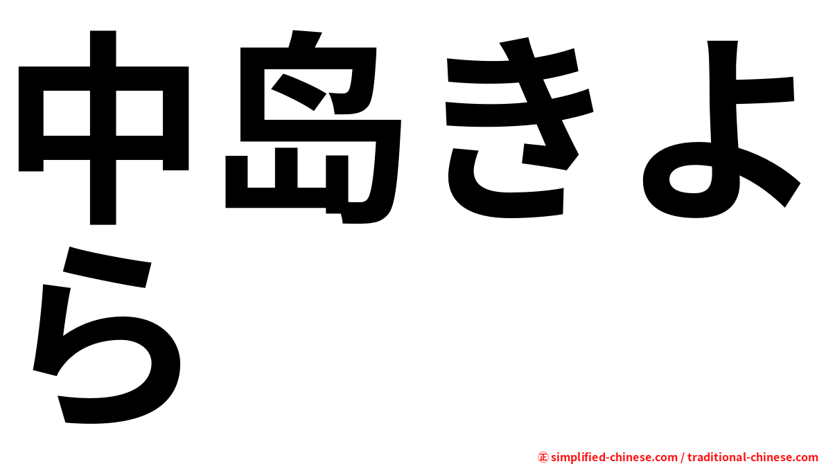 中岛きよら