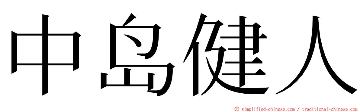 中岛健人 ming font