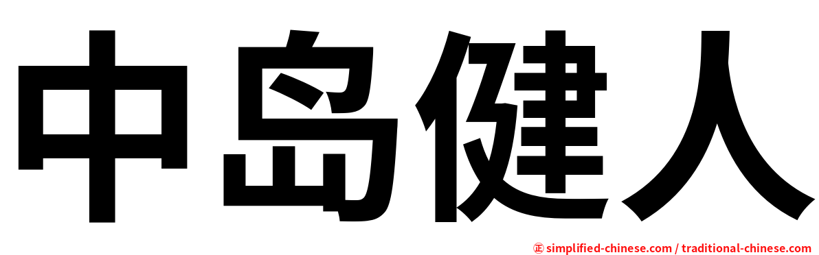 中岛健人
