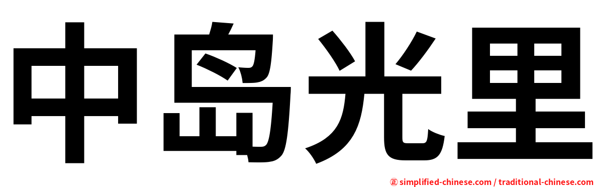 中岛光里