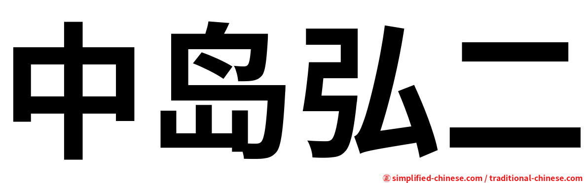 中岛弘二