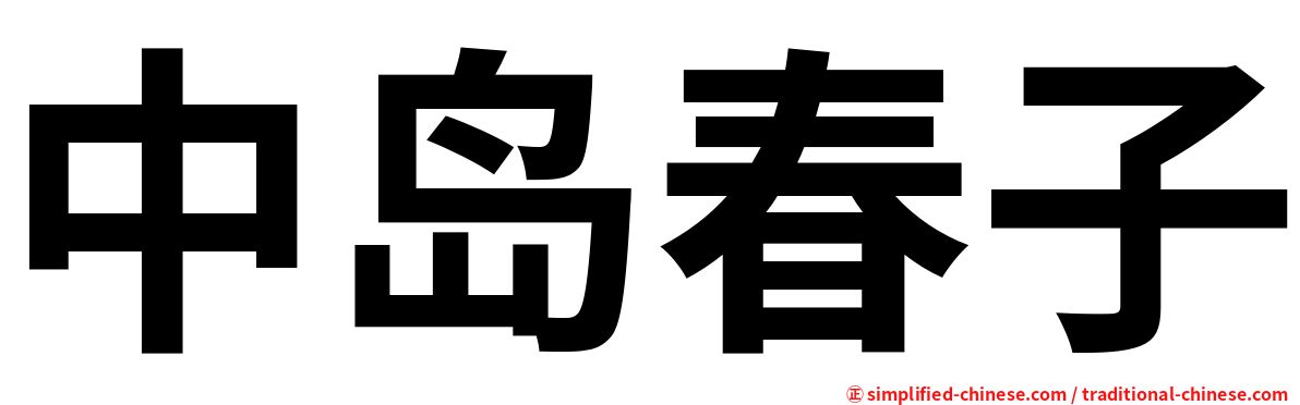 中岛春子