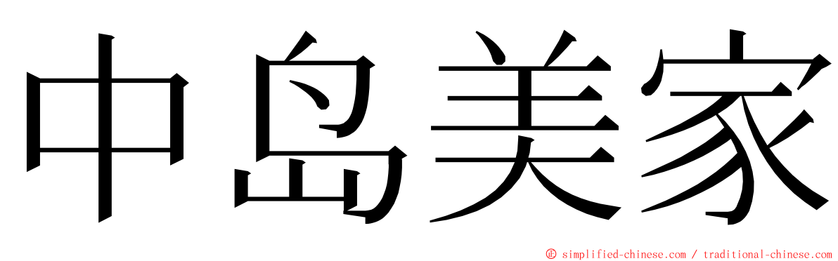 中岛美家 ming font