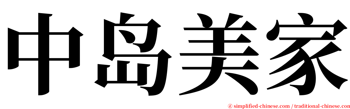 中岛美家 serif font