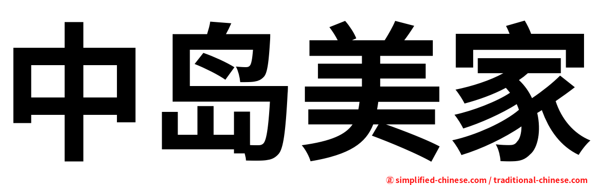 中岛美家