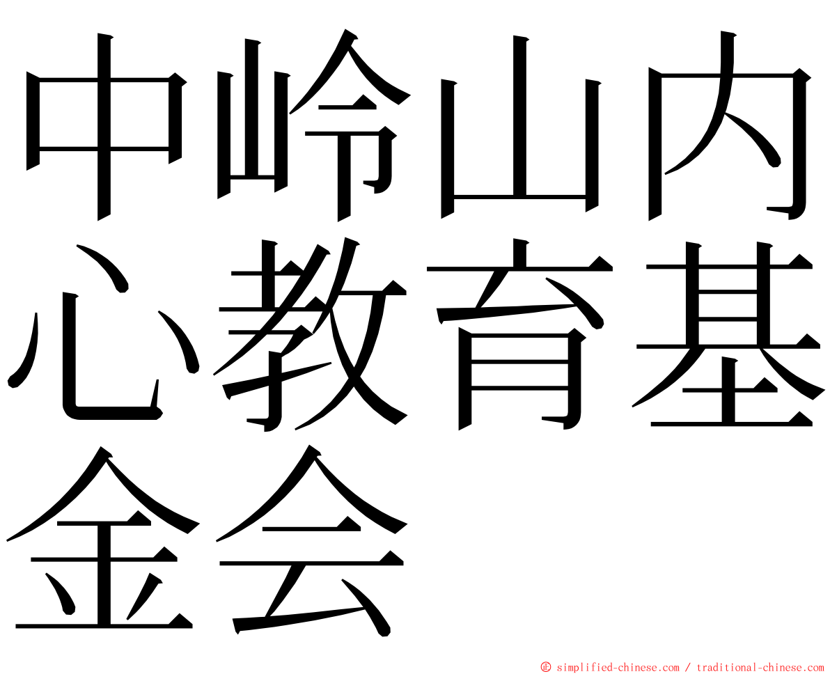 中岭山内心教育基金会 ming font