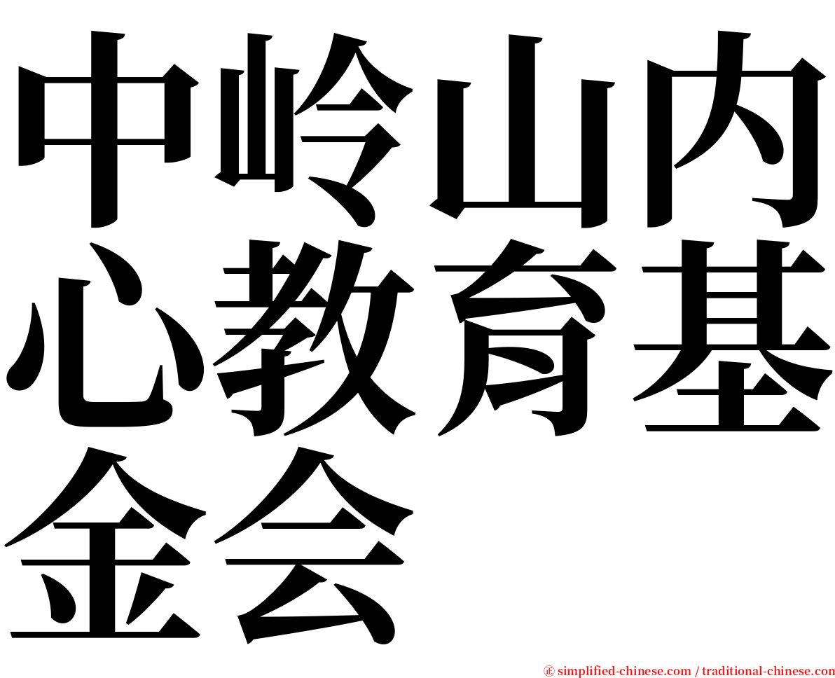 中岭山内心教育基金会 serif font