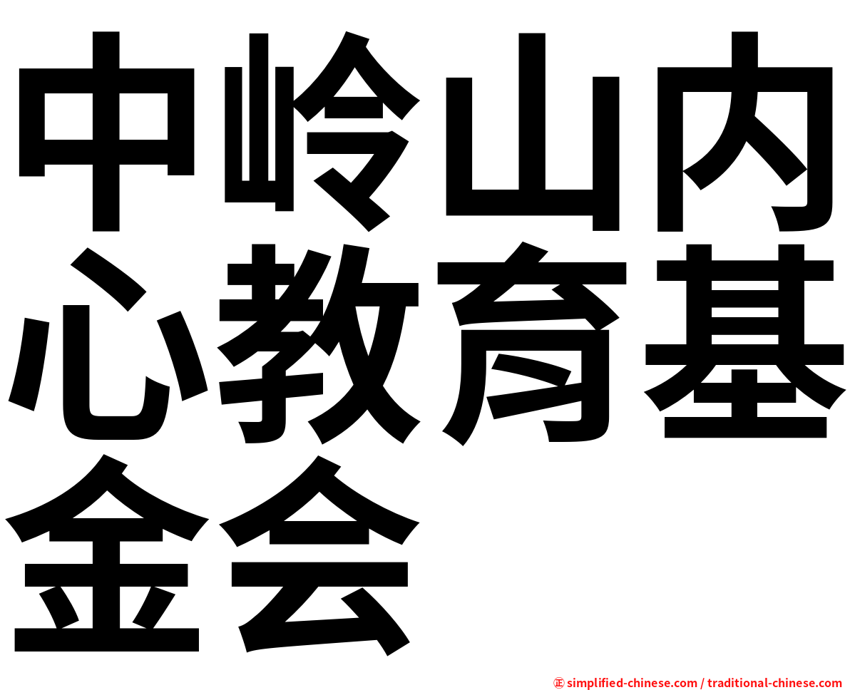 中岭山内心教育基金会
