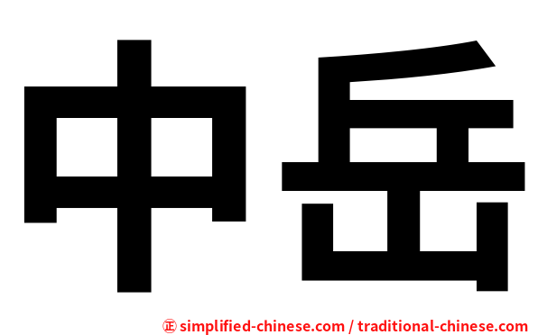 中岳