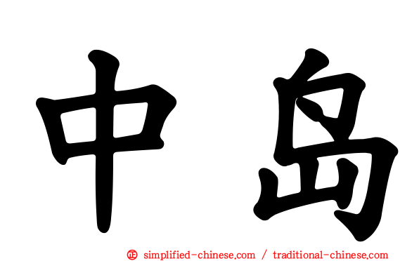 中岛
