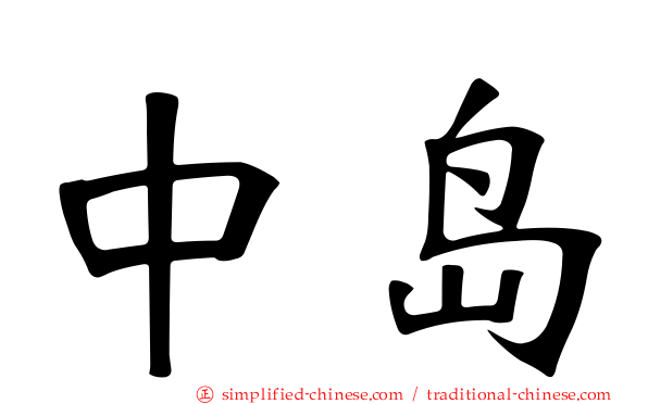 中岛