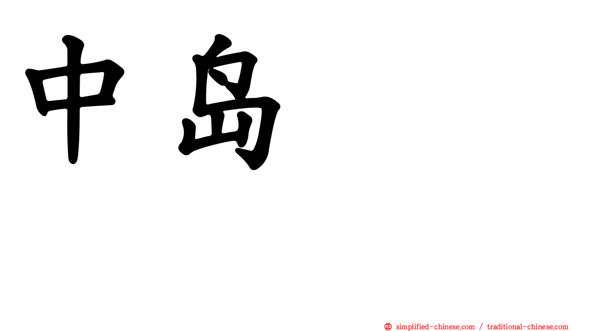 中岛きよら