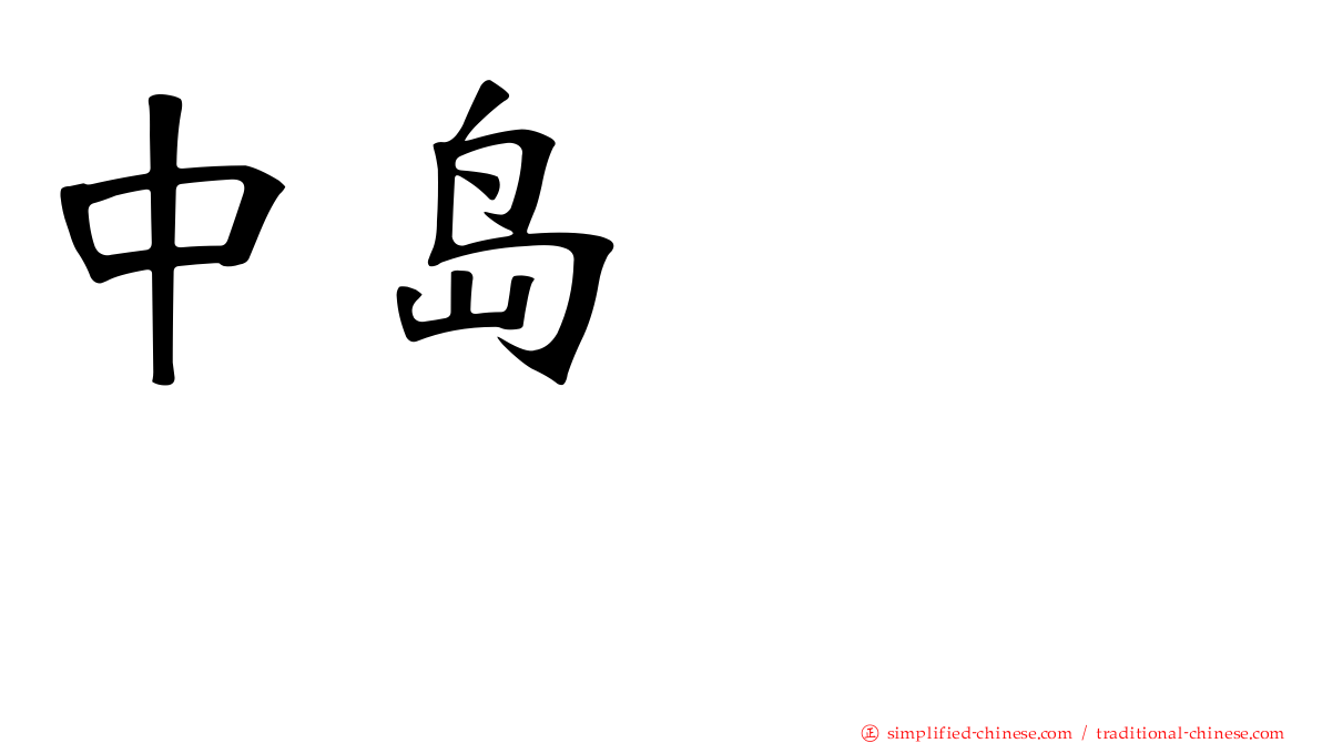 中岛きよら
