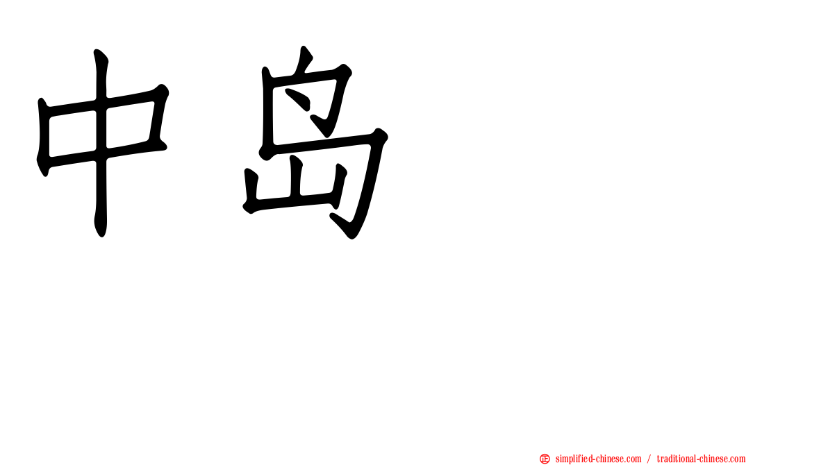 中岛きよら
