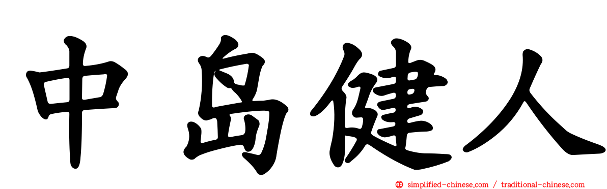 中岛健人