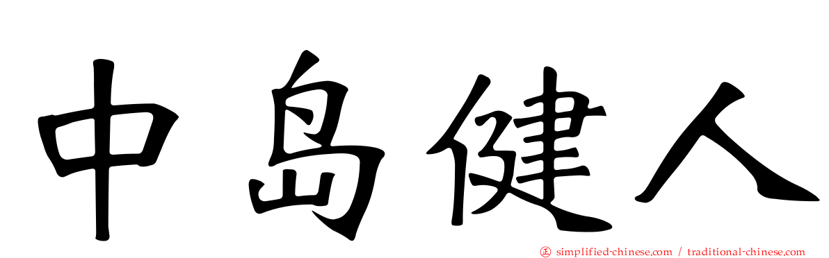 中岛健人