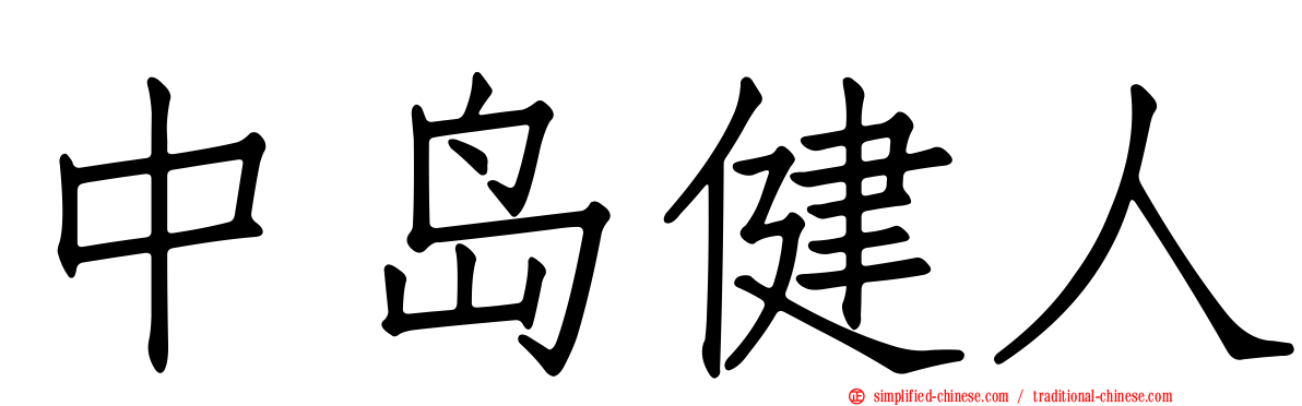 中岛健人