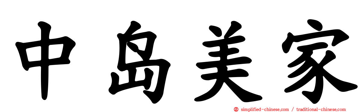 中岛美家