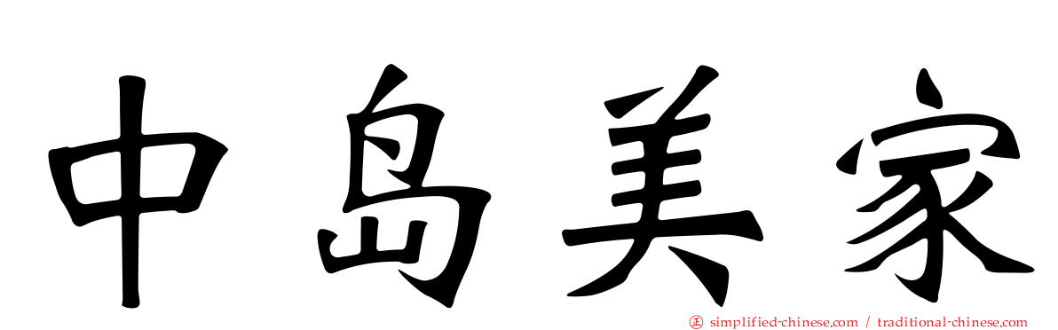 中岛美家