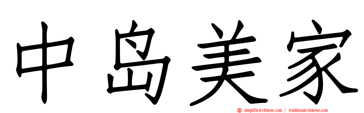 中岛美家