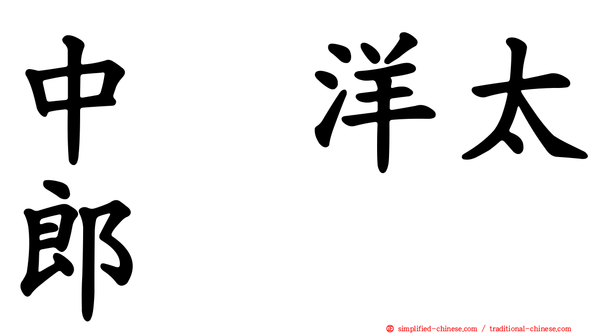 中嶋洋太郎