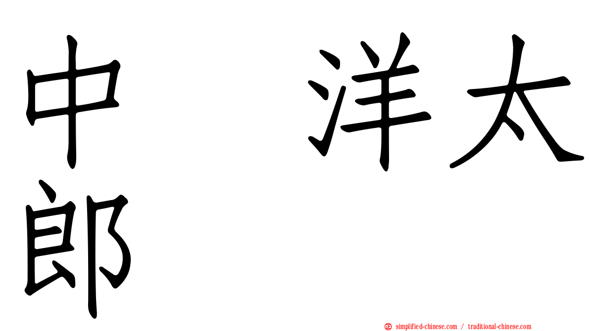 中嶋洋太郎