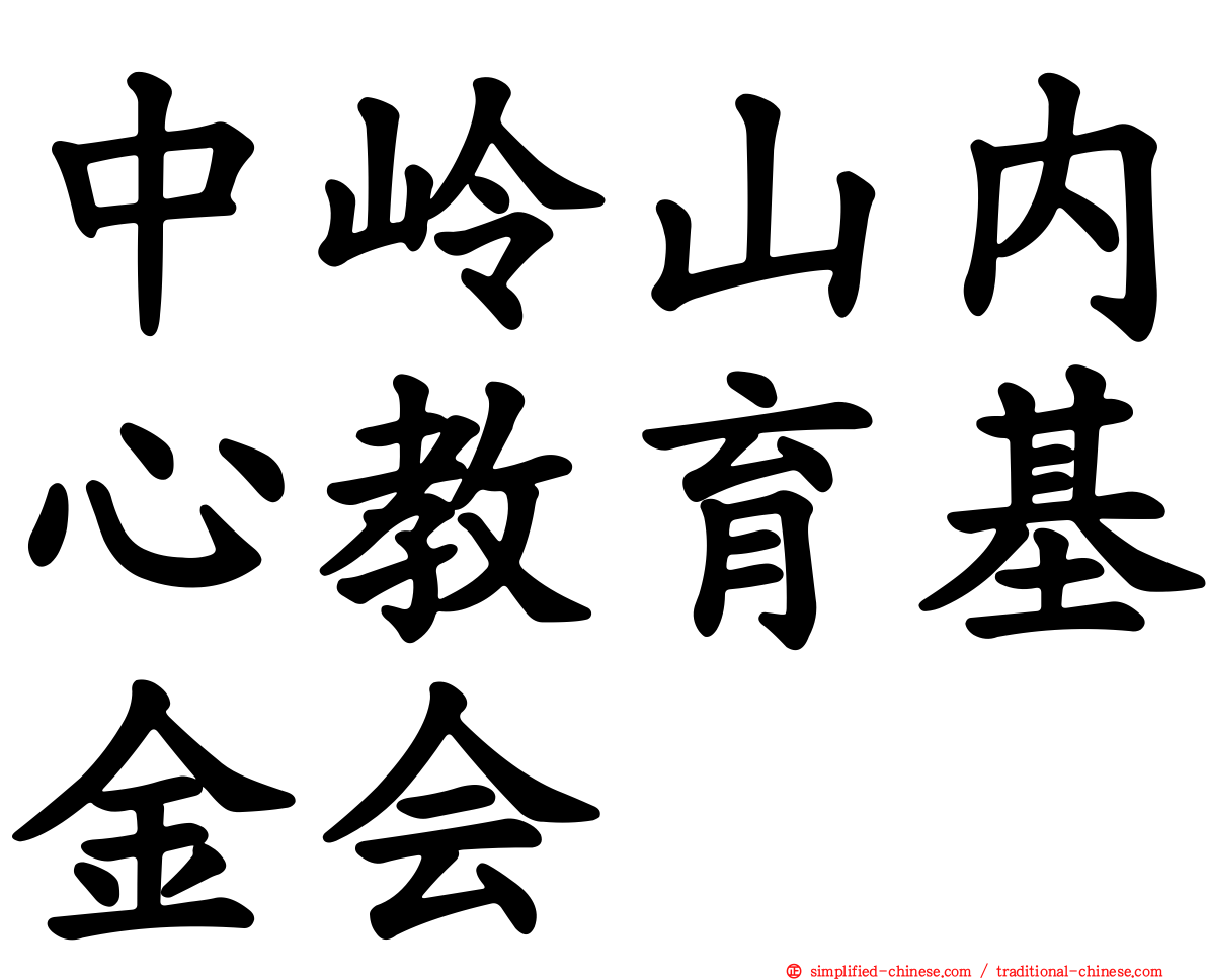 中岭山内心教育基金会