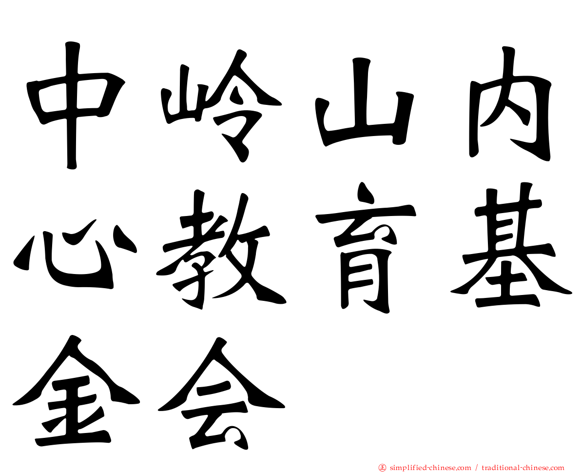 中岭山内心教育基金会