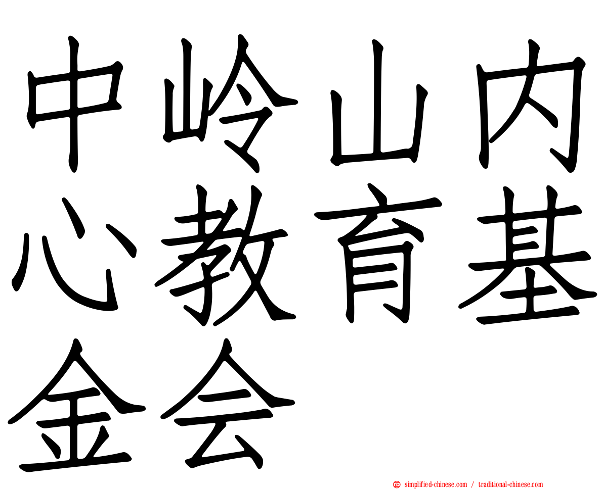 中岭山内心教育基金会