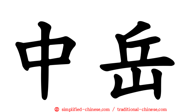 中岳