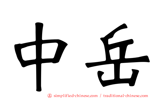中岳
