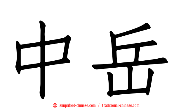 中岳