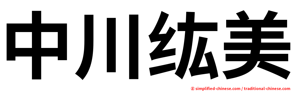 中川纮美