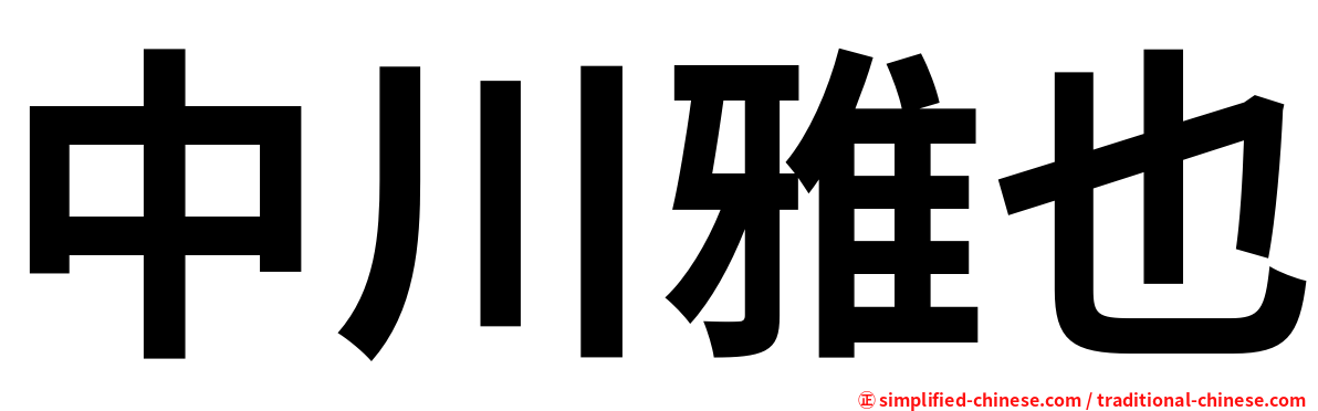 中川雅也