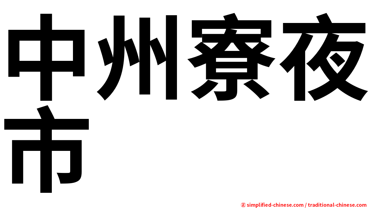 中州寮夜市