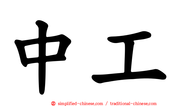 中工
